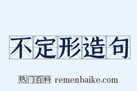 不定形造句是什么意思的图片